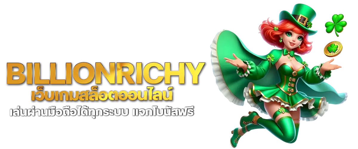 billionrichy เว็บเกมสล็อตออนไลน์ เล่นผ่านมือถือได้ทุกระบบ แจกโบนัสฟรี