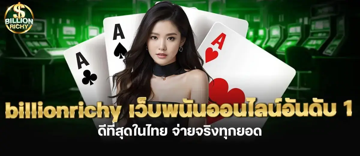 billionrichy เว็บพนันออนไลน์อันดับ 1 ดีที่สุดในไทย จ่ายจริงทุกยอด