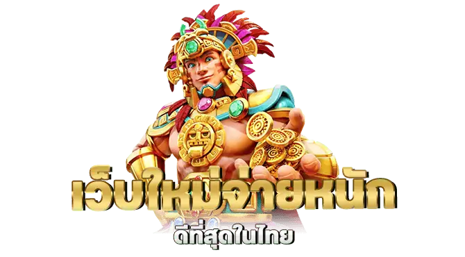 เว็บใหม่จ่ายหนัก ดีที่สุดในไทย